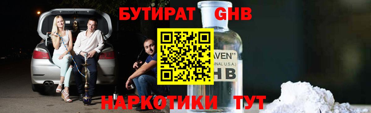 Бутират GHB Шатура